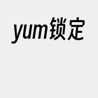 yum锁定