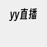 yy直播