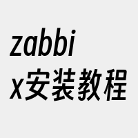 zabbix安装教程
