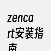 zencart安装指南