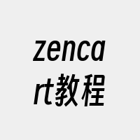 zencart教程