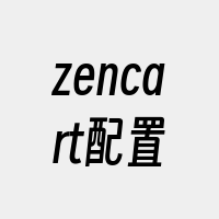 zencart配置