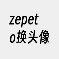 zepeto换头像