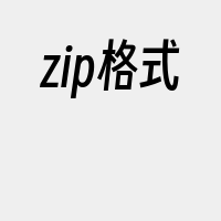 zip格式