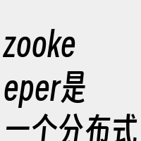 zookeeper是一个分布式的